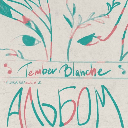 Вінілова платівка Tember Blanche – Трішки Більше, Ніж Альбом (LP)