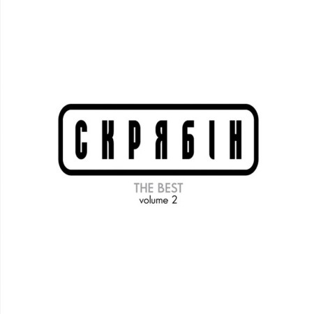 Вінілова платівка Скрябін – Best vol. 2 (LP)