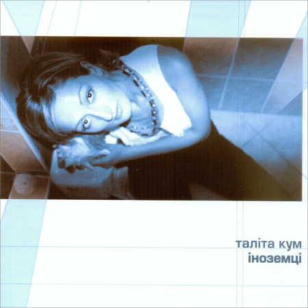 Вінілова платівка Таліта Кум – Іноземці (LP)