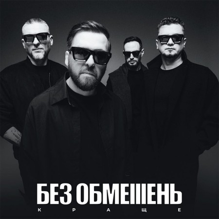 Вінілова платівка Без Обмежень – Краще (LP)