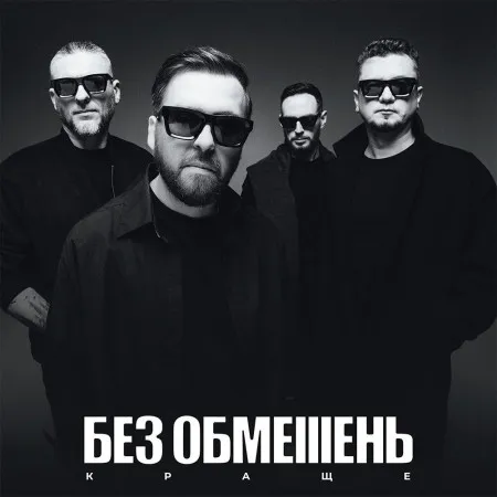 Вінілова платівка Без Обмежень – Краще (LP)  у Києві