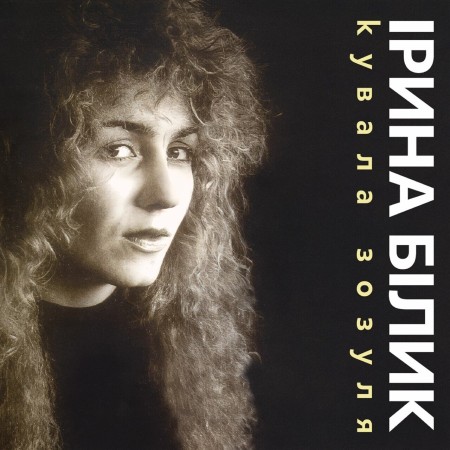 Вінілова платівка Ірина Білик – Кувала зозуля (LP)
