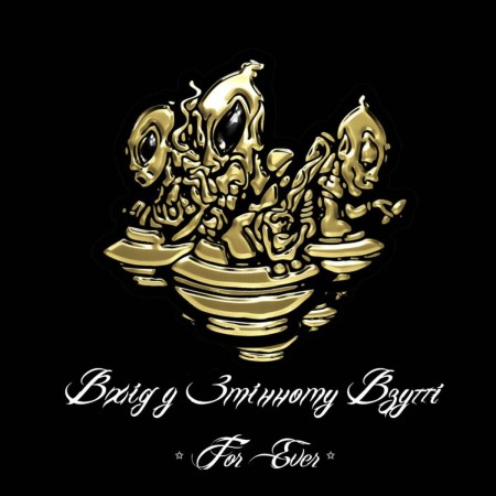 Вінілова платівка Вхід У Змінному Взутті – For Ever (LP)