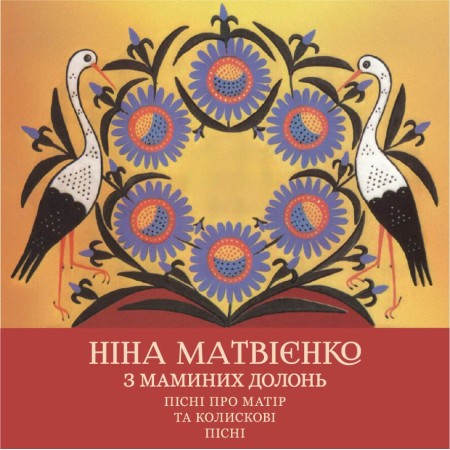 Вінілова платівка Ніна Матвієнко – З маминих долонь: пісні про матір та колискові пісні (2 LP)