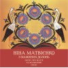 Вінілова платівка Ніна Матвієнко – З маминих долонь: пісні про матір та колискові пісні (2 LP)