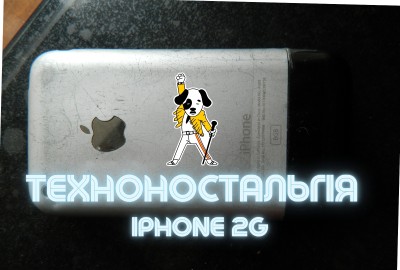 ТехноНостальгія: iPhone 2G — огляд, спогади та революція в кишені