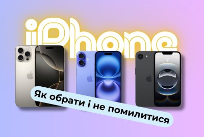 Який Айфон купити у 2026 році
