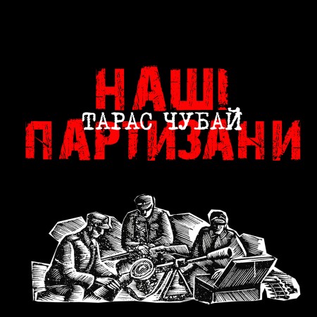Вінілова платівка Тарас Чубай – Наші партизани (LP)