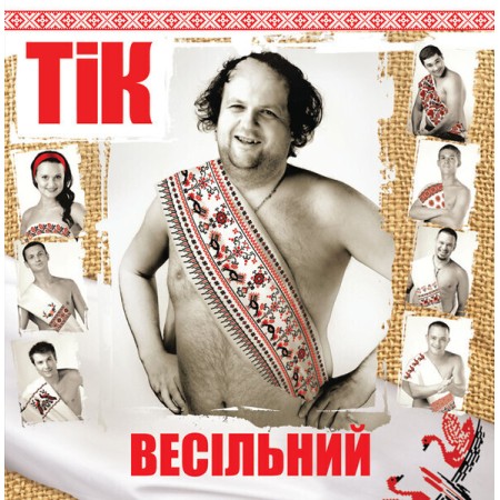 Вінілова платівка ТіК – Весільний (LP)