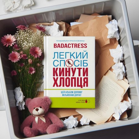 Вінілова платівка badactress – Легкий спосіб кинути хлопця (LP)