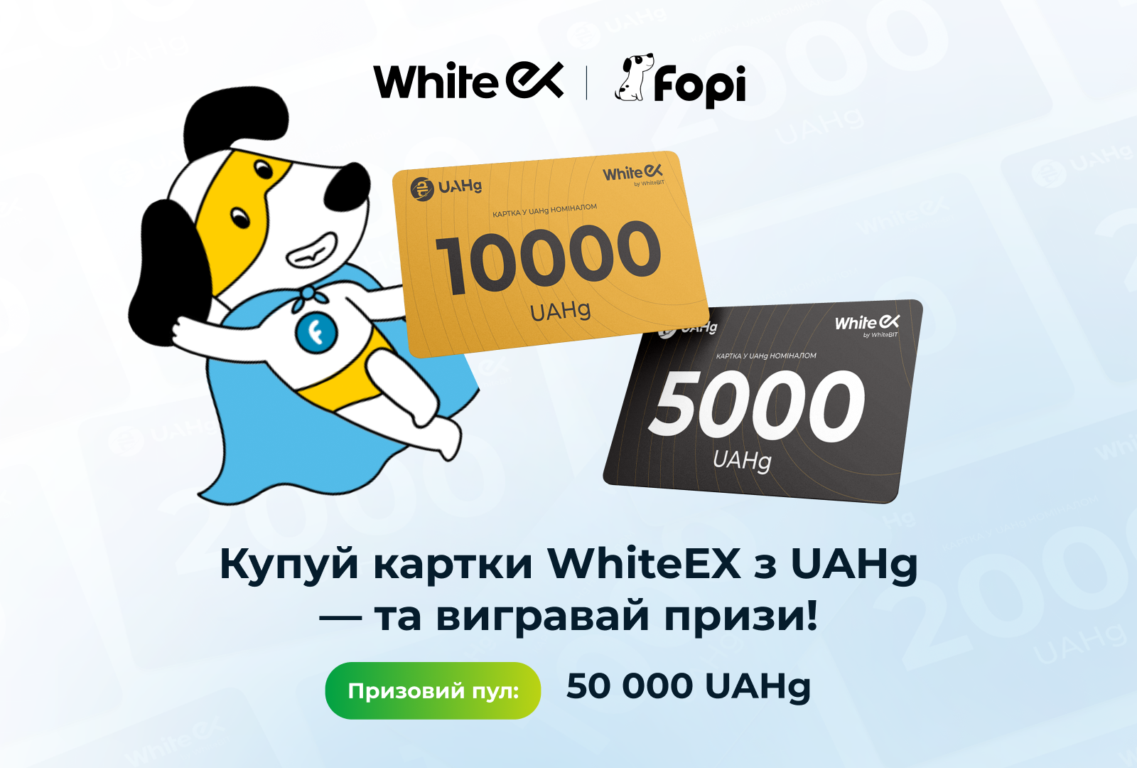 Купуй картки WhiteEX з UAHg - та вигравай призи!
