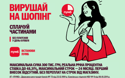 Акція! Вирушай на шопінг з Fopi та ПУМБ!