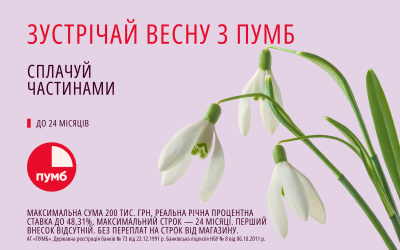 Акція! Зустрічай весну з Fopi та ПУМБ. 