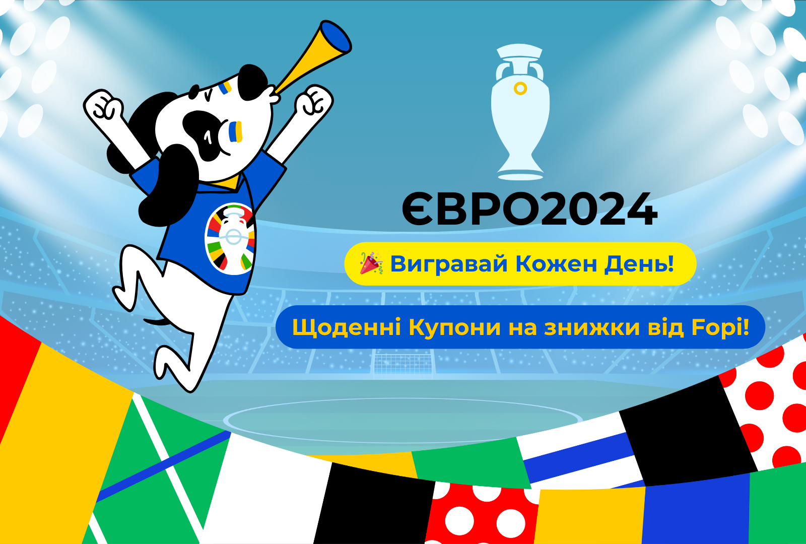 Зустрічай Євро 2024 разом з Fopi! ⚽️
